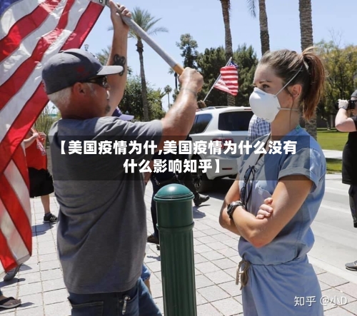 【美国疫情为什,美国疫情为什么没有什么影响知乎】-第3张图片