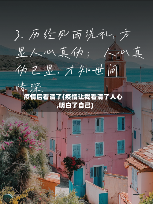 疫情后看清了(疫情让我看清了人心,明白了自己)