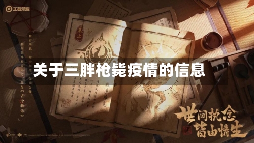 关于三胖枪毙疫情的信息-第2张图片