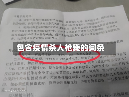 包含疫情杀人枪毙的词条-第2张图片