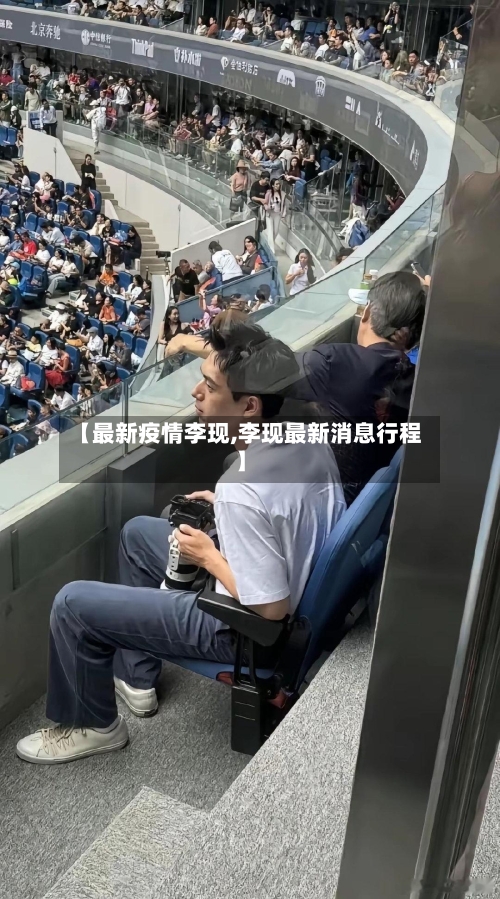 【最新疫情李现,李现最新消息行程】