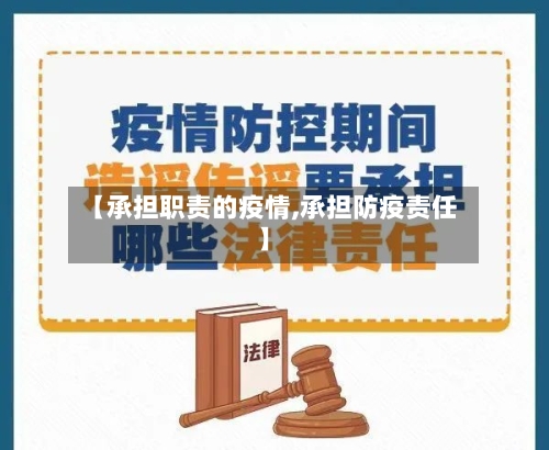 【承担职责的疫情,承担防疫责任】