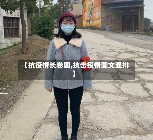【抗疫情长卷图,抗击疫情图文混排】-第2张图片