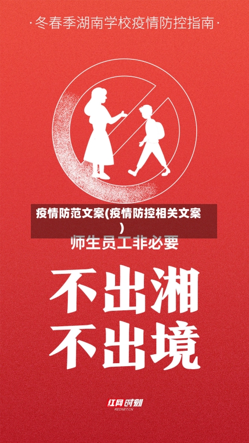 疫情防范文案(疫情防控相关文案)-第3张图片