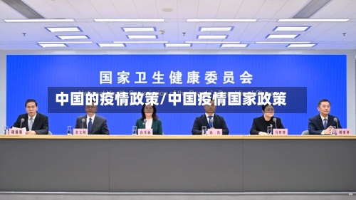 中国的疫情政策/中国疫情国家政策