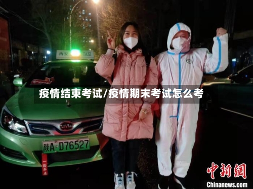 疫情结束考试/疫情期末考试怎么考-第2张图片