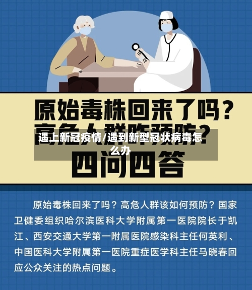 遇上新冠疫情/遇到新型冠状病毒怎么办-第3张图片