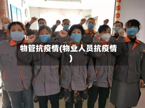 物管抗疫情(物业人员抗疫情)-第3张图片