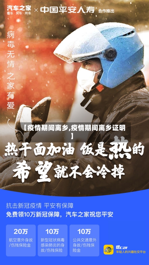 【疫情期间离乡,疫情期间离乡证明】