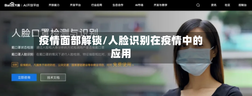 疫情面部解锁/人脸识别在疫情中的应用-第2张图片