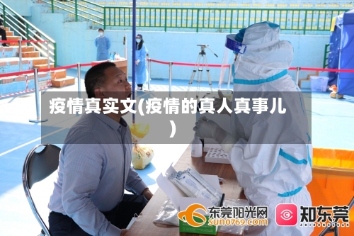 疫情真实文(疫情的真人真事儿)-第2张图片