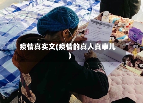 疫情真实文(疫情的真人真事儿)
