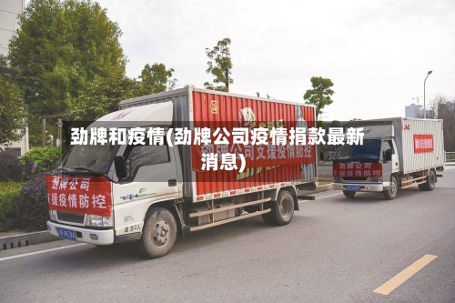 劲牌和疫情(劲牌公司疫情捐款最新消息)