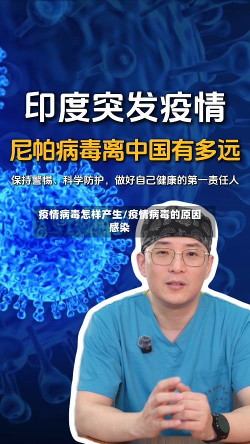 疫情病毒怎样产生/疫情病毒的原因感染