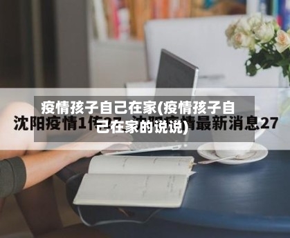 疫情孩子自己在家(疫情孩子自己在家的说说)-第2张图片