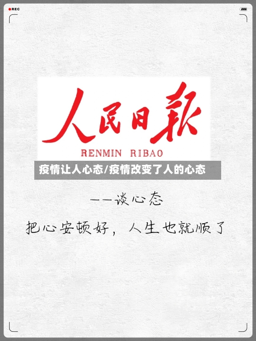 疫情让人心态/疫情改变了人的心态