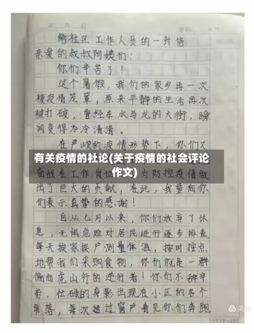 有关疫情的社论(关于疫情的社会评论作文)-第2张图片