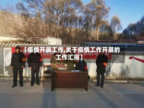 【疫情开展工作,关于疫情工作开展的工作汇报】