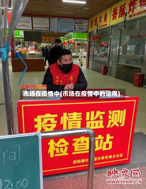 市场在疫情中(市场在疫情中的运用)