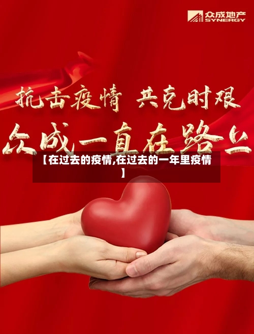 【在过去的疫情,在过去的一年里疫情】