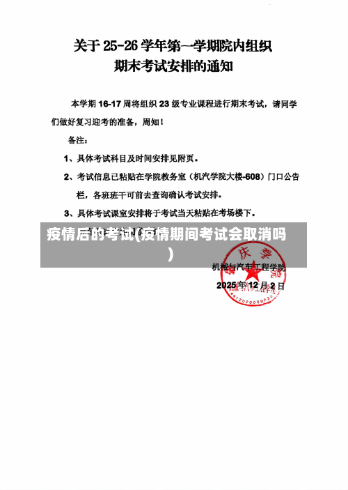 疫情后的考试(疫情期间考试会取消吗)-第2张图片