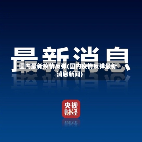 国内最新疫情反弹(国内疫情反弹最新消息新闻)-第2张图片