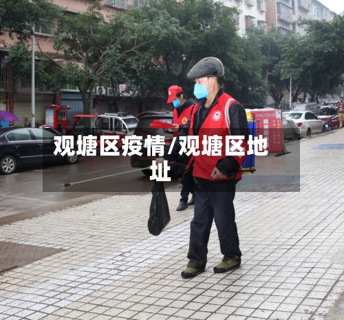 观塘区疫情/观塘区地址