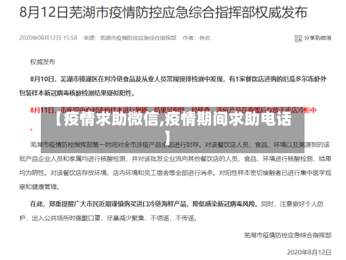 【疫情求助微信,疫情期间求助电话】