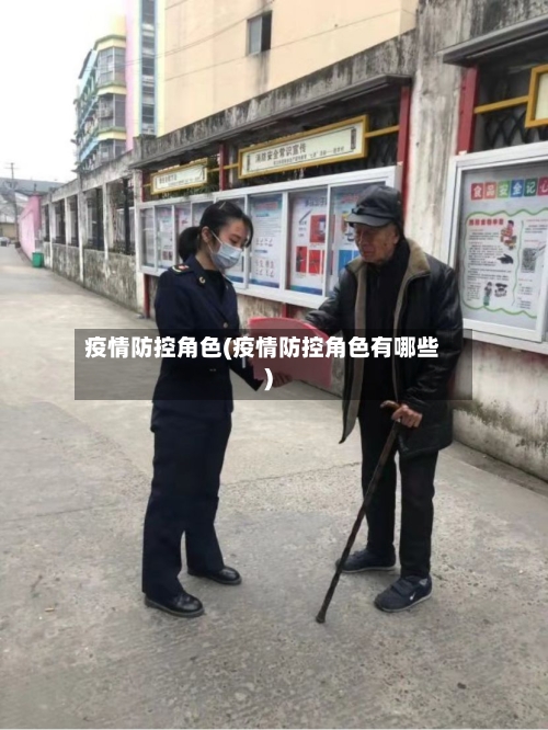 疫情防控角色(疫情防控角色有哪些)