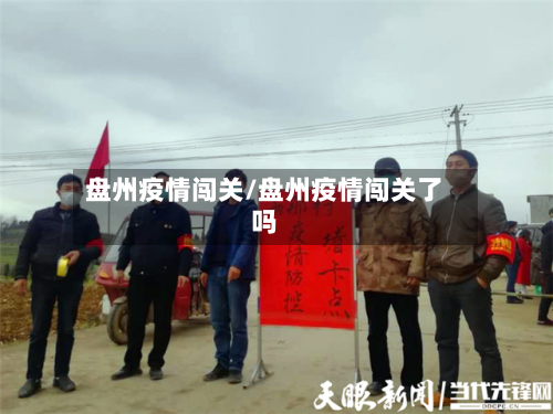 盘州疫情闯关/盘州疫情闯关了吗-第3张图片