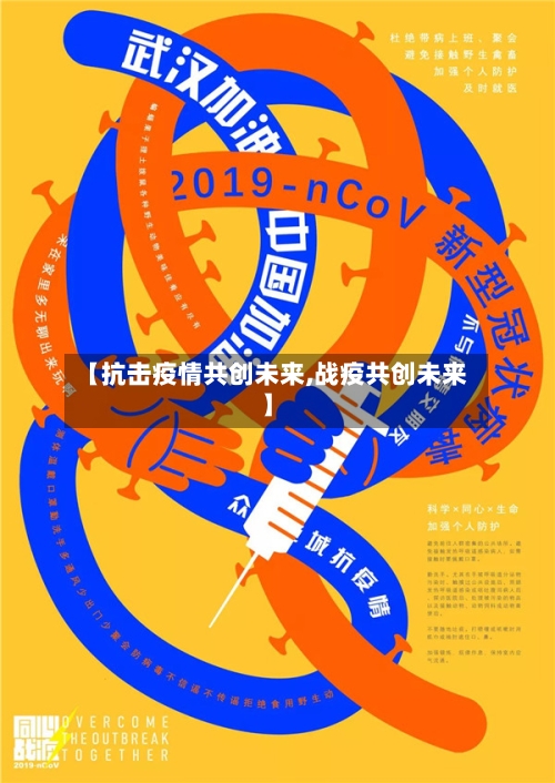 【抗击疫情共创未来,战疫共创未来】-第2张图片