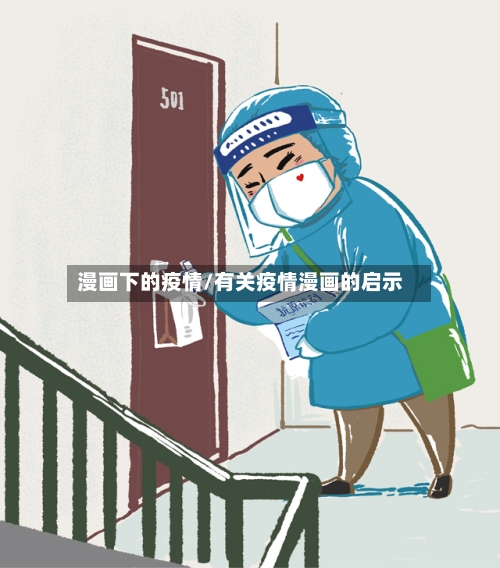 漫画下的疫情/有关疫情漫画的启示-第2张图片