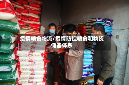 疫情粮食物流/疫情防控粮食和物资储备体系-第2张图片