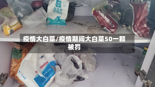 疫情大白菜/疫情期间大白菜50一颗被罚