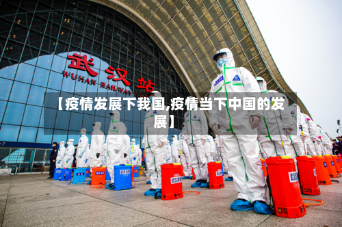 【疫情发展下我国,疫情当下中国的发展】