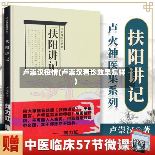 卢崇汉疫情(卢崇汉看诊效果怎样)