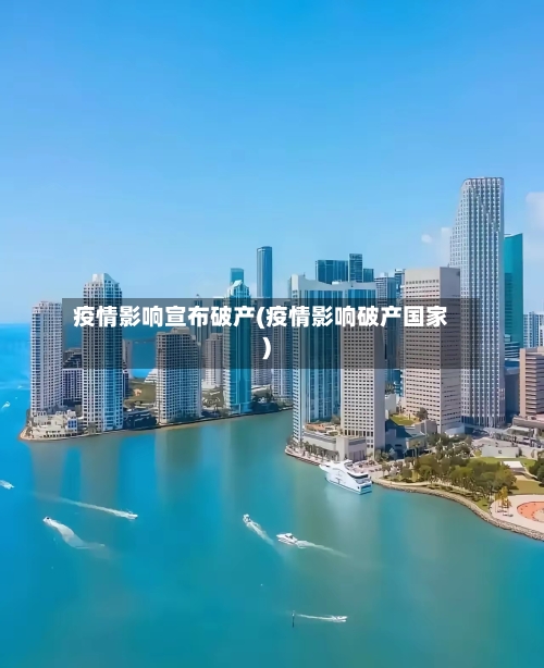 疫情影响宣布破产(疫情影响破产国家)-第2张图片