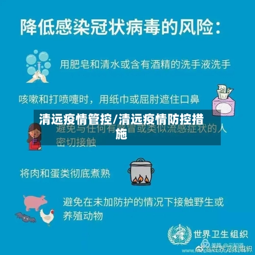 清远疫情管控/清远疫情防控措施