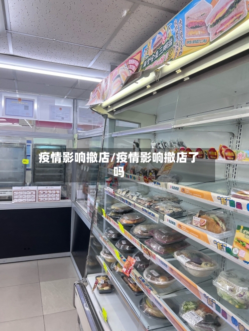 疫情影响撤店/疫情影响撤店了吗-第3张图片