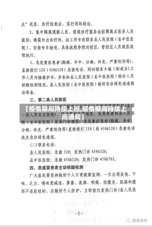 【疫情期间持续上班,疫情期间持续上班通知】