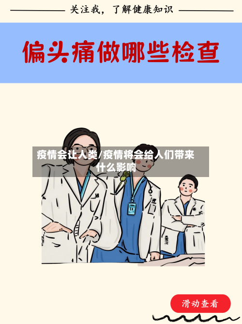 疫情会让人类/疫情将会给人们带来什么影响-第3张图片