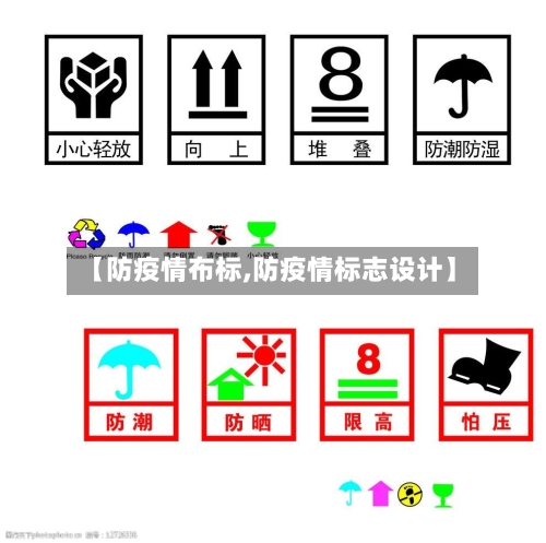 【防疫情布标,防疫情标志设计】