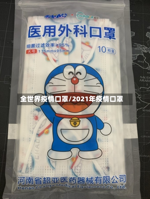 全世界疫情口罩/2021年疫情口罩-第2张图片