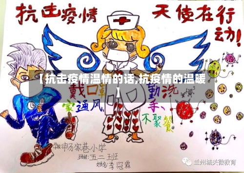 【抗击疫情温情的话,抗疫情的温暖】