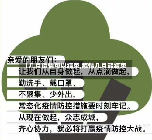 【几月疫情可以结束,疫情几月能结束】