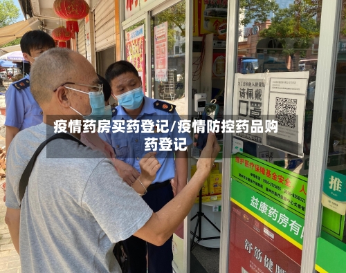 疫情药房买药登记/疫情防控药品购药登记-第2张图片
