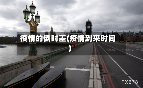 疫情的倒时差(疫情到来时间)