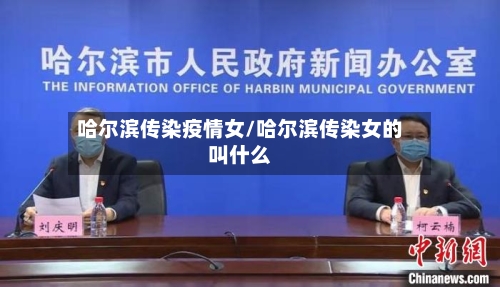哈尔滨传染疫情女/哈尔滨传染女的叫什么