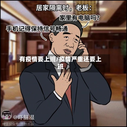 有疫情要上班/疫情严重还要上班