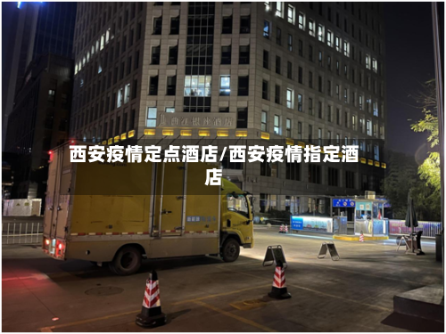 西安疫情定点酒店/西安疫情指定酒店